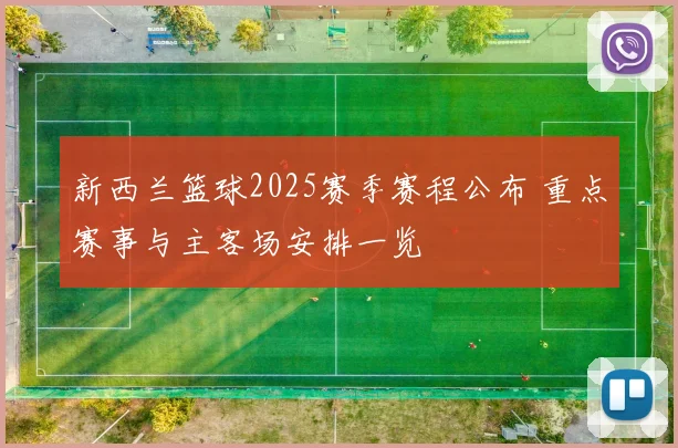 新西兰篮球2025赛季赛程公布 重点赛事与主客场安排一览